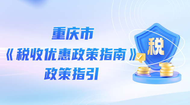 重庆市《税收优惠政策指南》政策指引